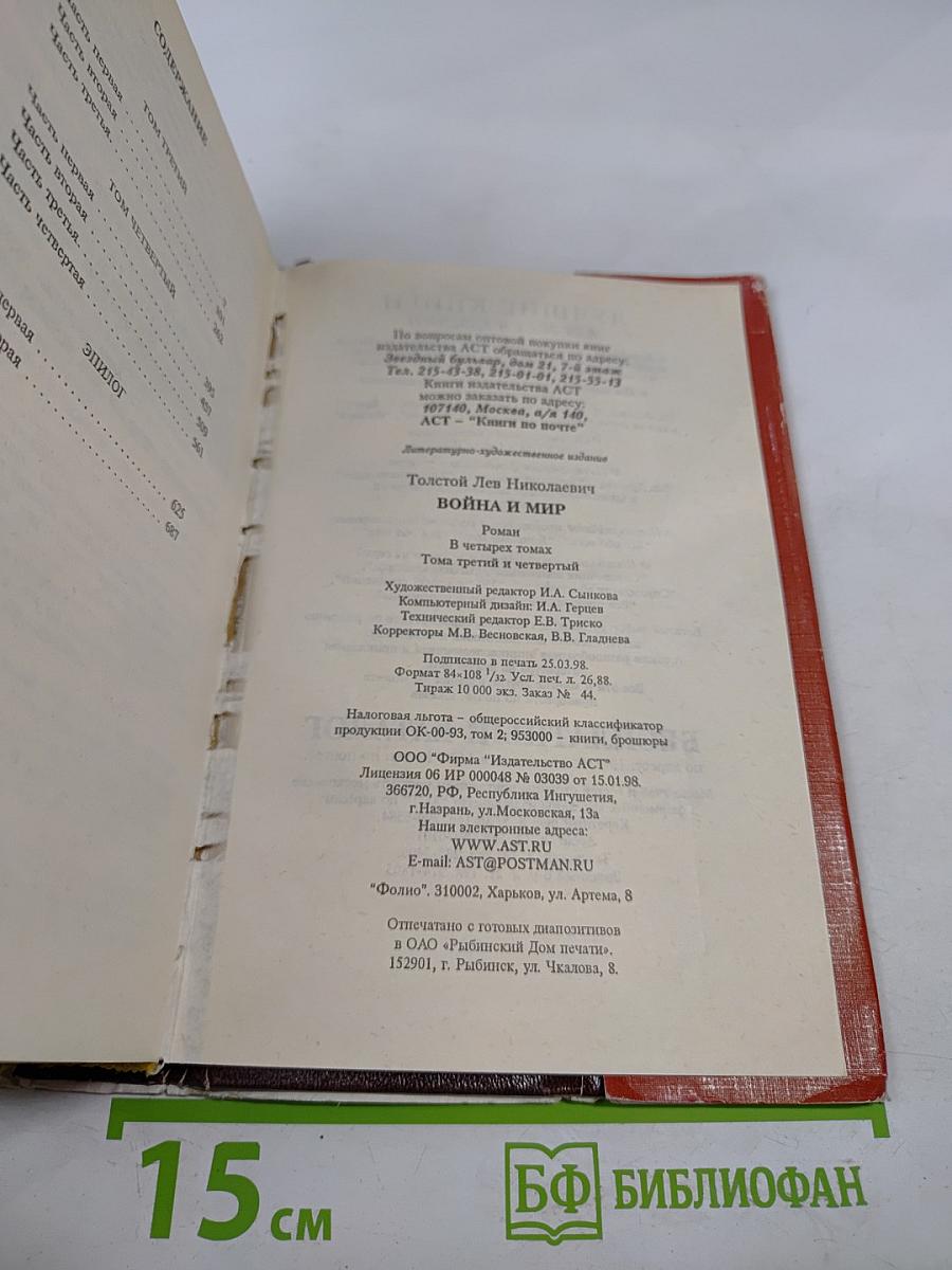 Война и мир. Книга 2. Тома 3, 4