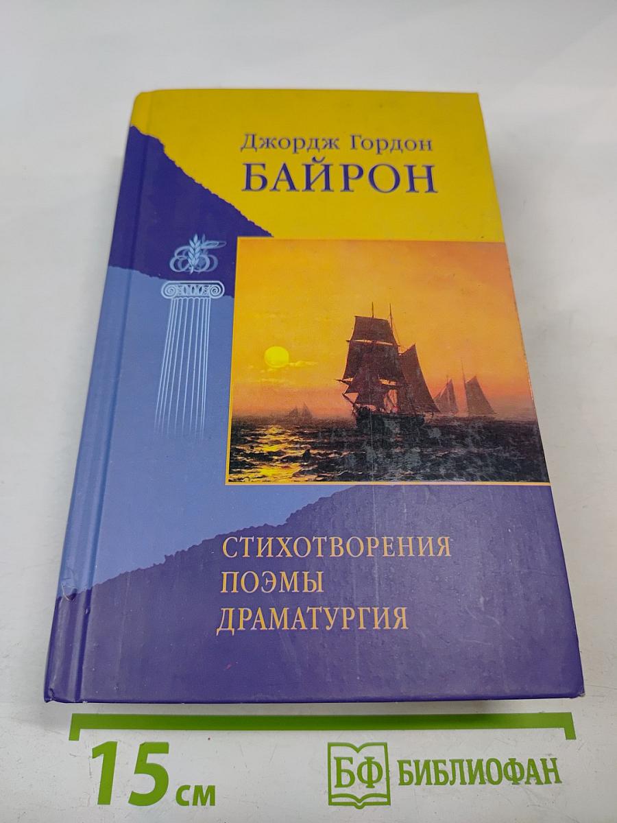 Джордж Гордон Байрон. Стихотворения, Поэмы, Драматургия