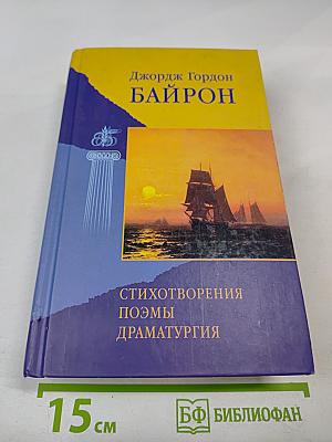 Джордж Гордон Байрон. Стихотворения, Поэмы, Драматургия