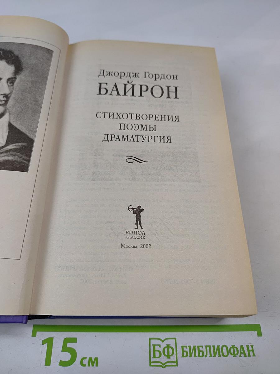 Джордж Гордон Байрон. Стихотворения, Поэмы, Драматургия