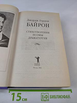Джордж Гордон Байрон. Стихотворения, Поэмы, Драматургия