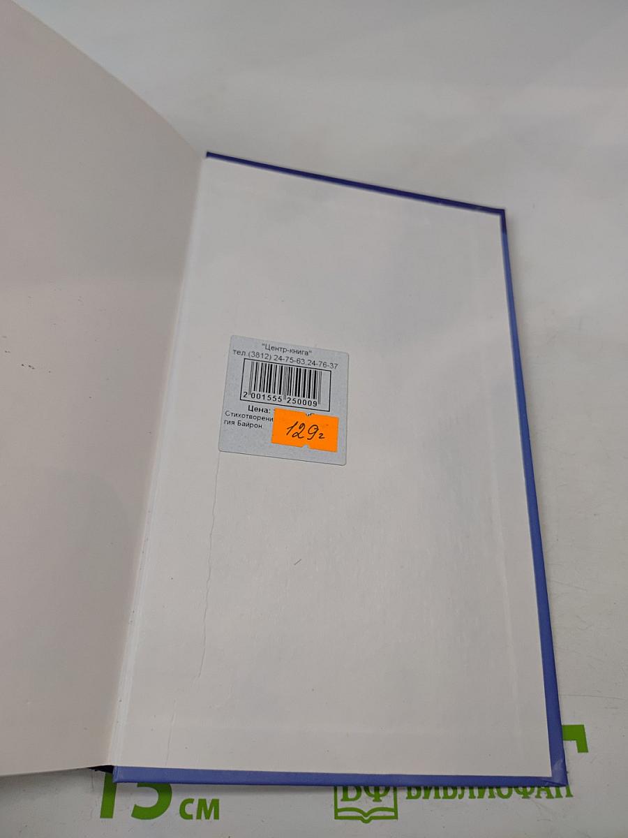 Джордж Гордон Байрон. Стихотворения, Поэмы, Драматургия