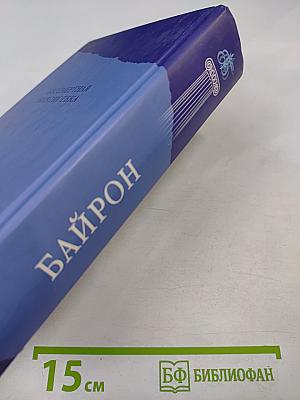 Джордж Гордон Байрон. Стихотворения, Поэмы, Драматургия