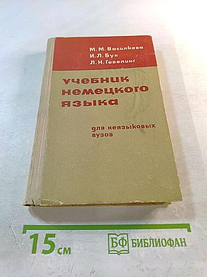 Учебник немецкого языка для I и II курсов неязыковых вузов