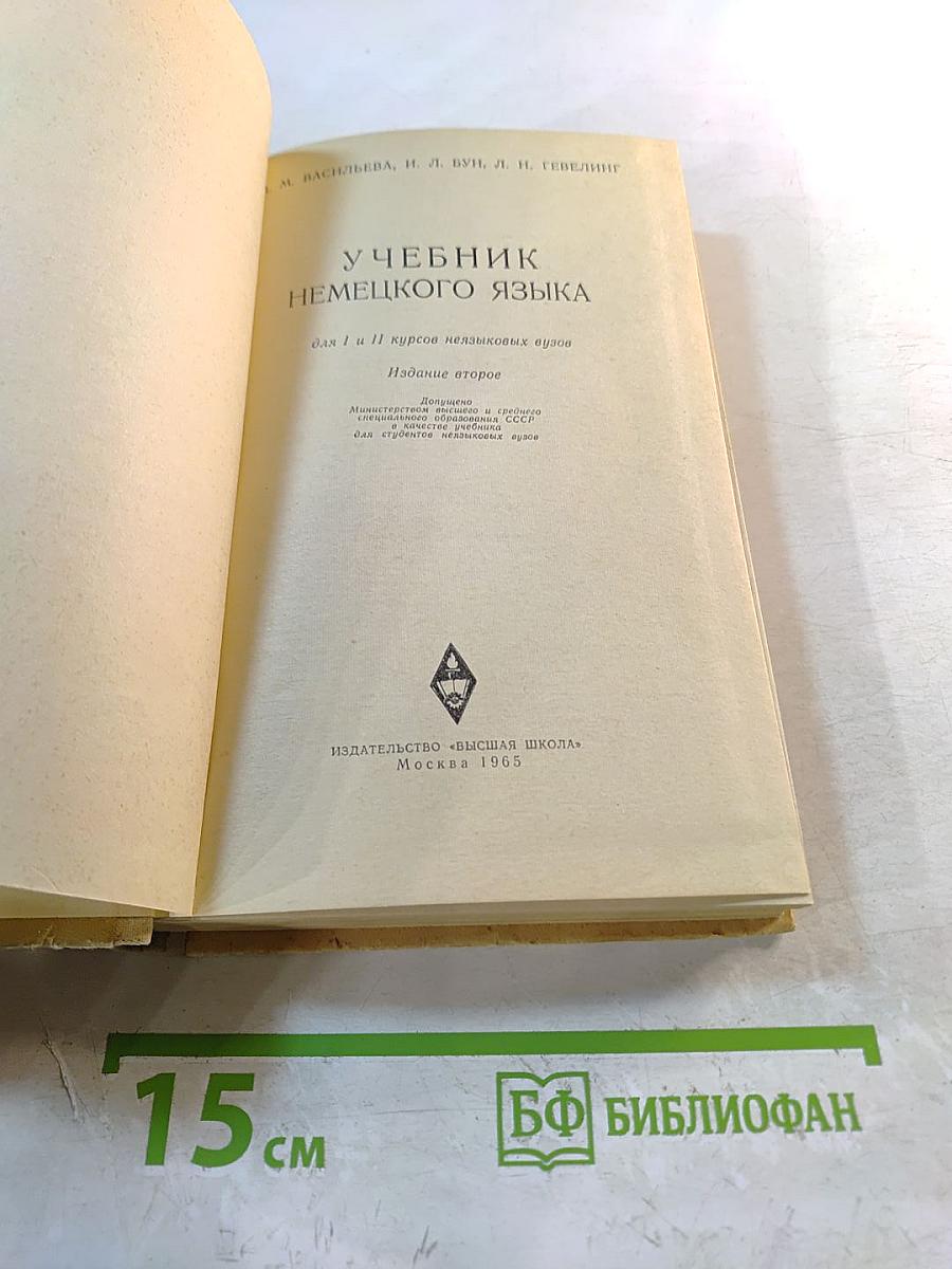 Учебник немецкого языка для I и II курсов неязыковых вузов