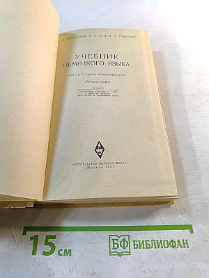 Учебник немецкого языка для I и II курсов неязыковых вузов