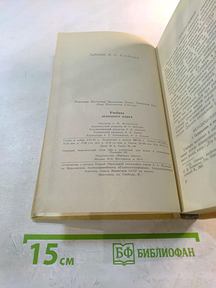 Учебник немецкого языка для I и II курсов неязыковых вузов