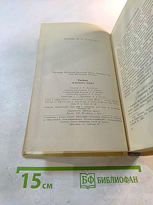 Учебник немецкого языка для I и II курсов неязыковых вузов