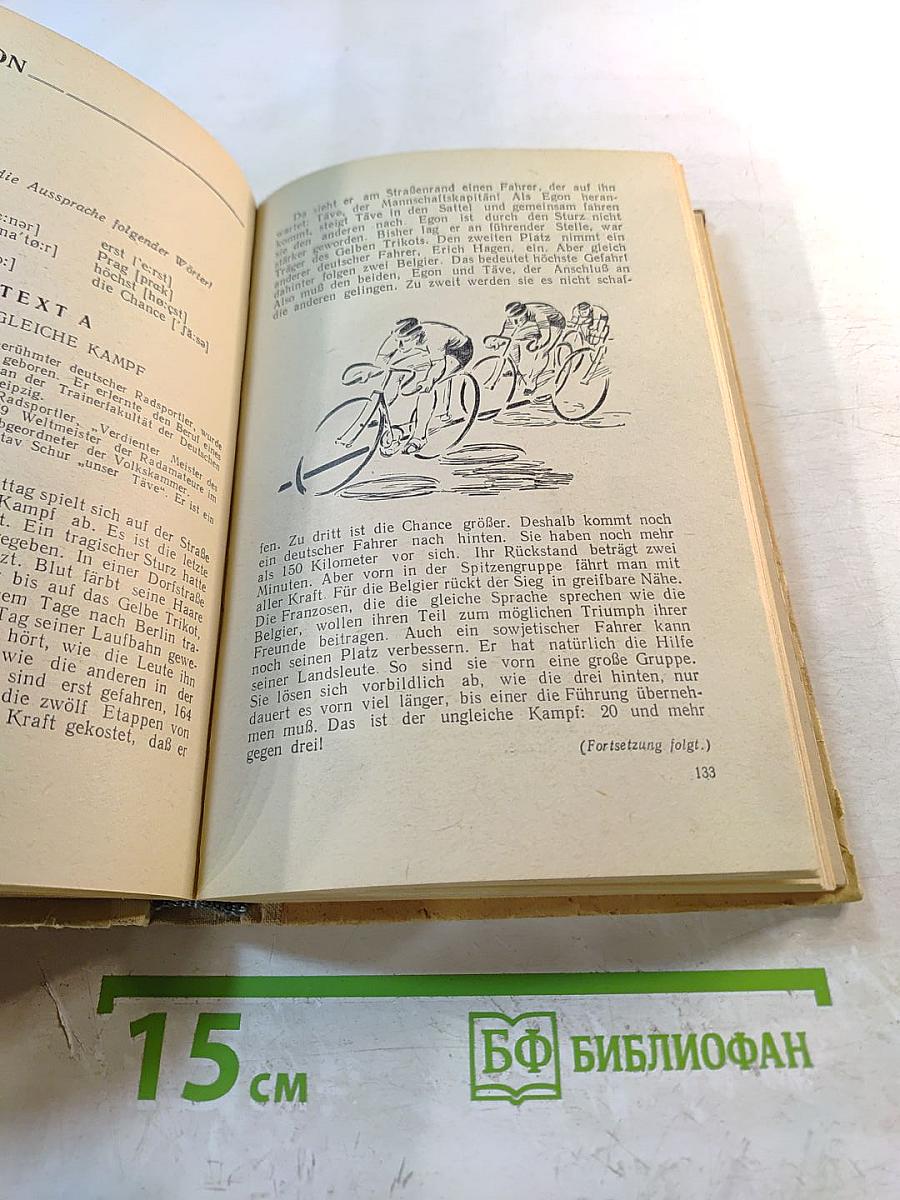 Учебник немецкого языка для I и II курсов неязыковых вузов