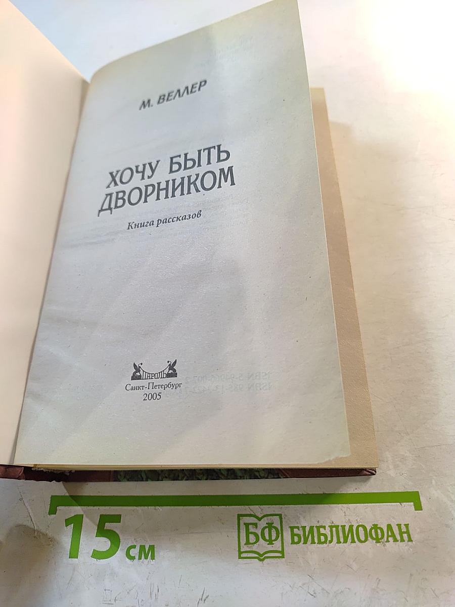 Хочу быть дворником
