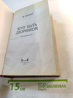 Хочу быть дворником