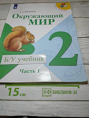 Окружающий мир 2 класс Часть 1