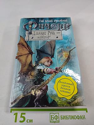 Ричард Длинные Руки - маркграф