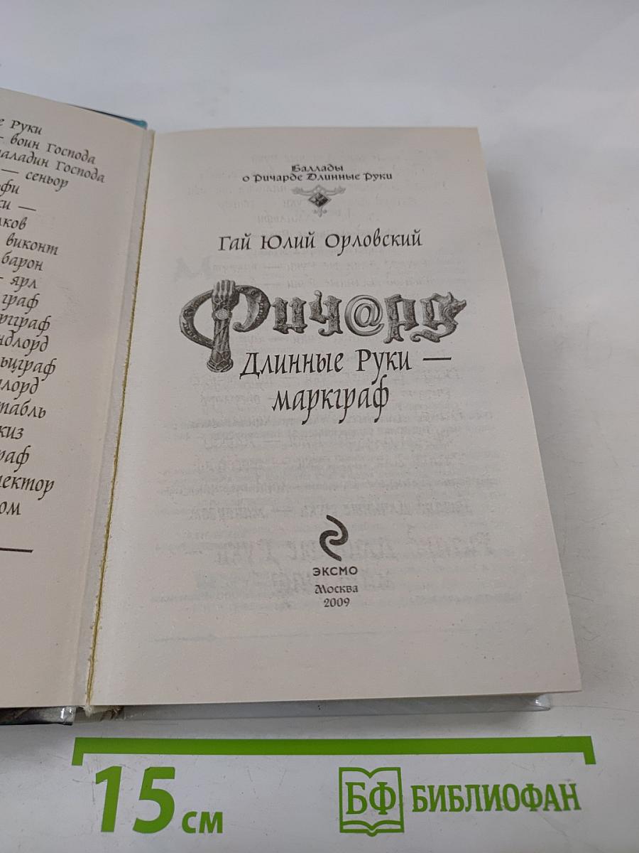 Ричард Длинные Руки - маркграф