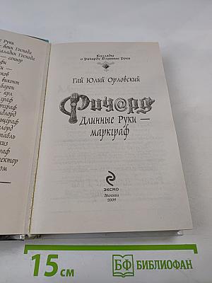 Ричард Длинные Руки - маркграф