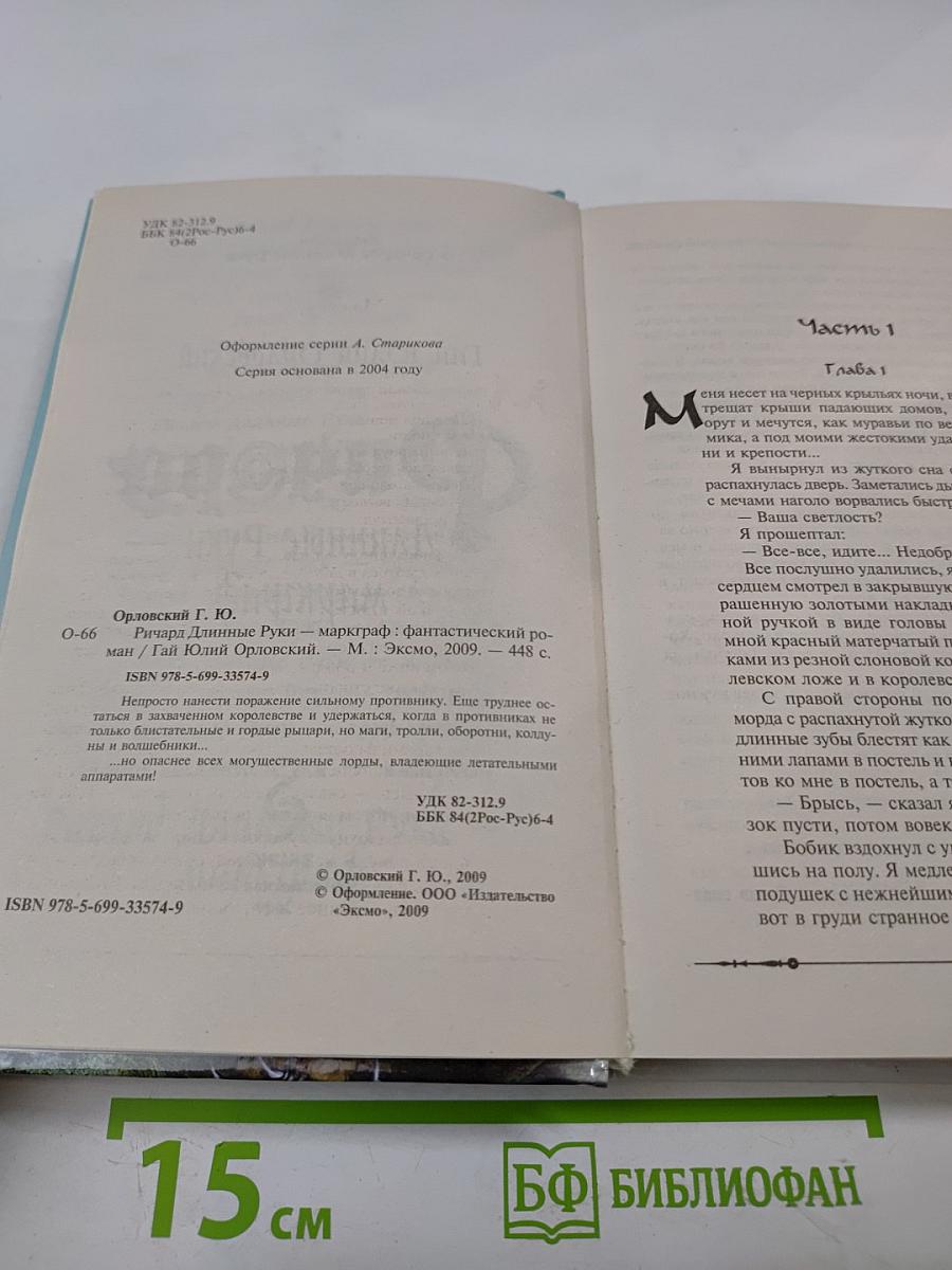 Ричард Длинные Руки - маркграф