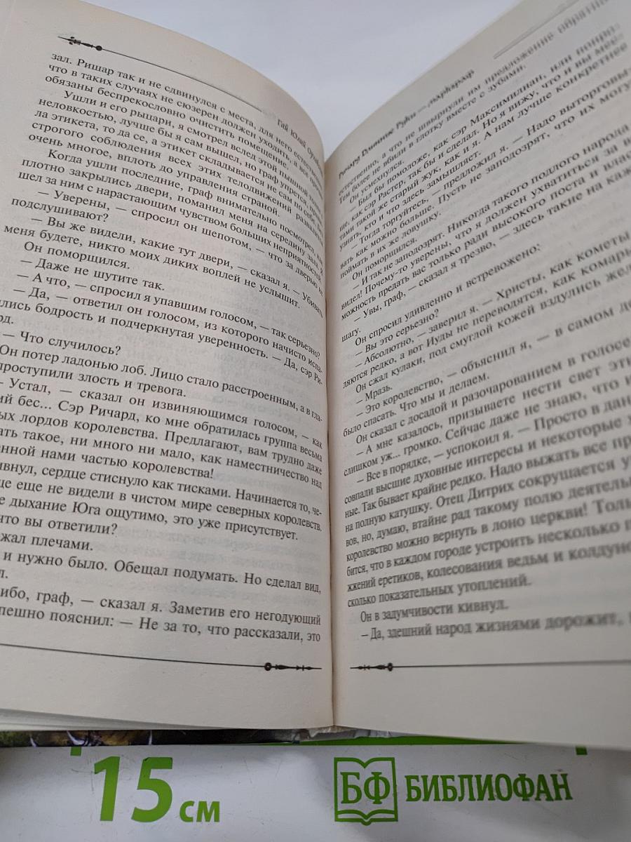 Ричард Длинные Руки - маркграф