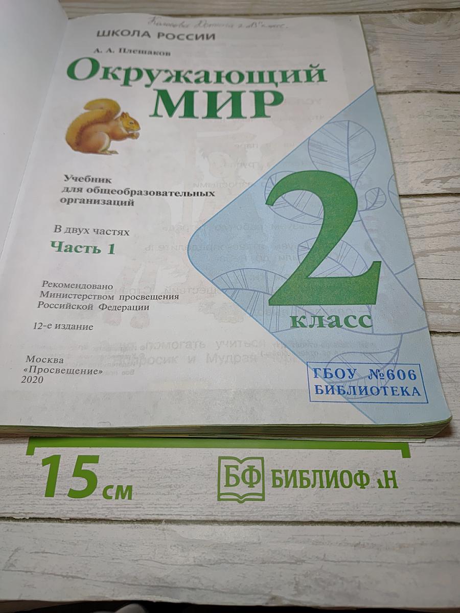 Окружающий мир 2 класс Часть 1
