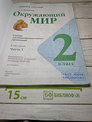 Окружающий мир 2 класс Часть 1
