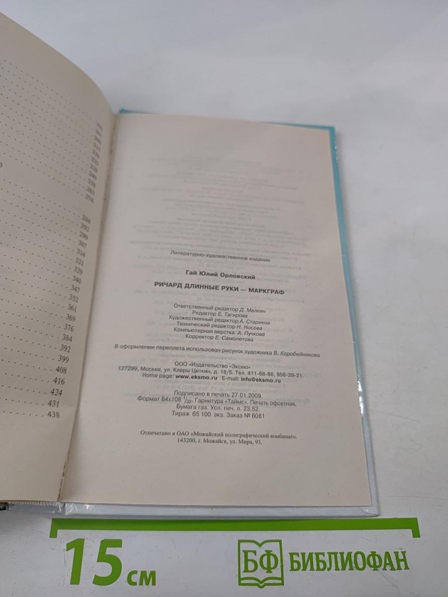 Ричард Длинные Руки - маркграф