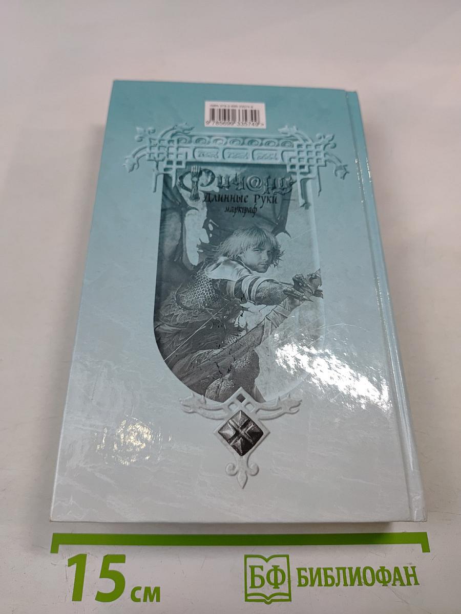 Ричард Длинные Руки - маркграф