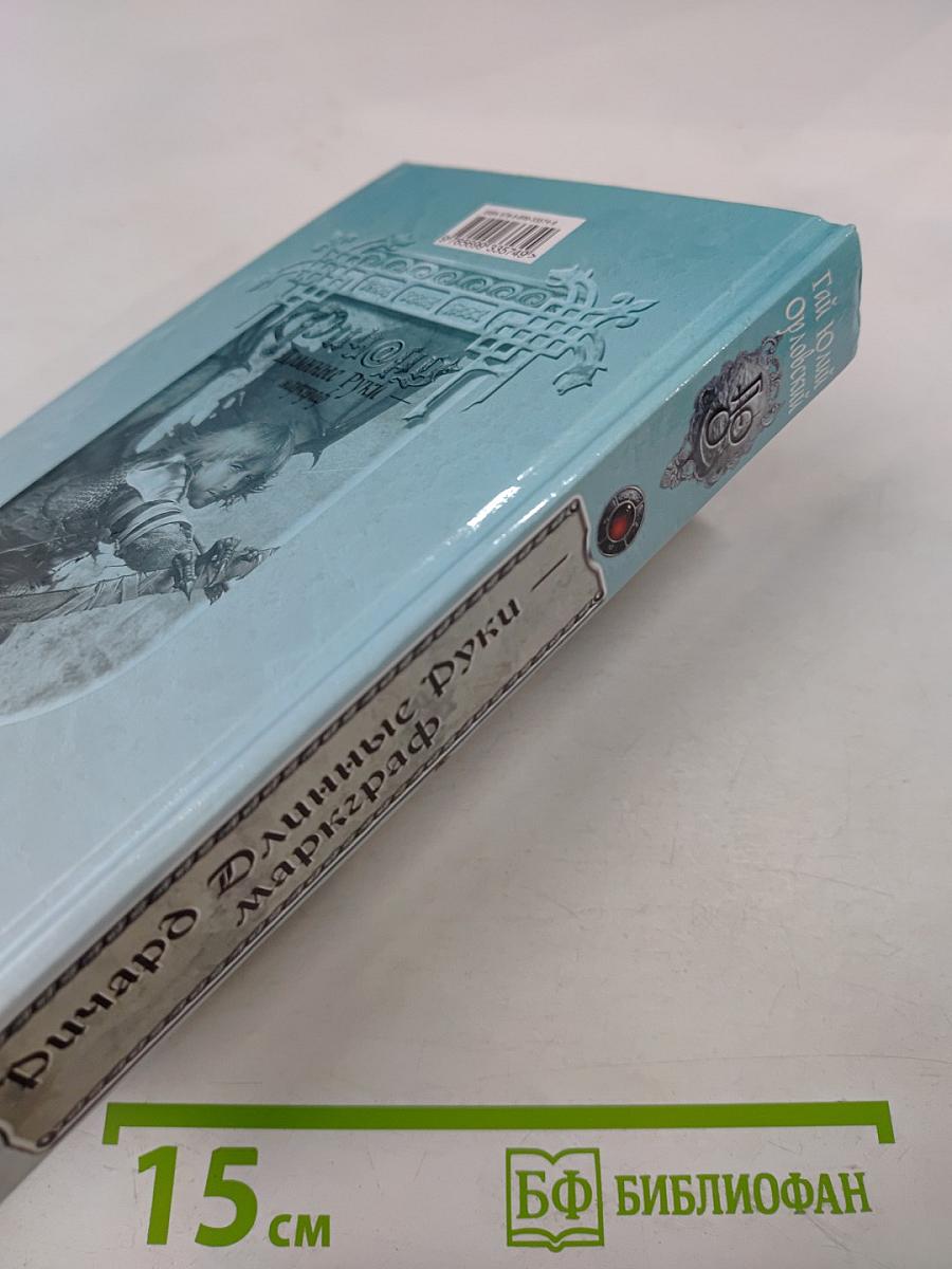 Ричард Длинные Руки - маркграф