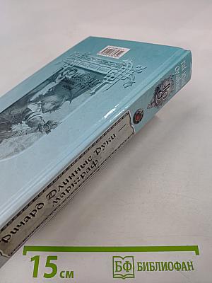 Ричард Длинные Руки - маркграф