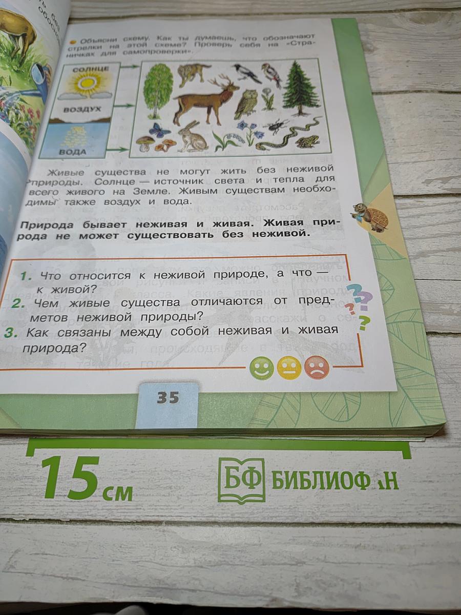Окружающий мир 2 класс Часть 1