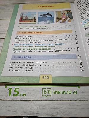 Окружающий мир 2 класс Часть 1