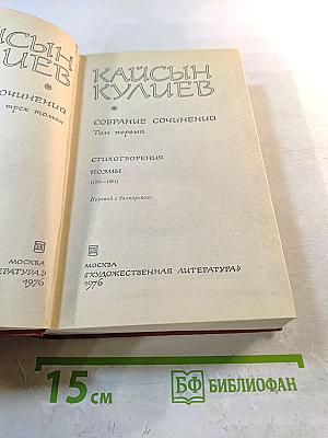 Собрание сочинений. Том первый: Стихотворения, поэмы (1935-1961)