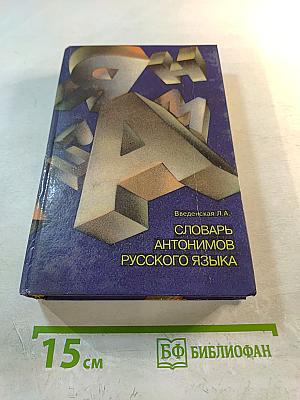 Словарь антонимов русского языка