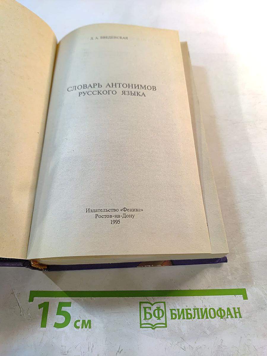 Словарь антонимов русского языка