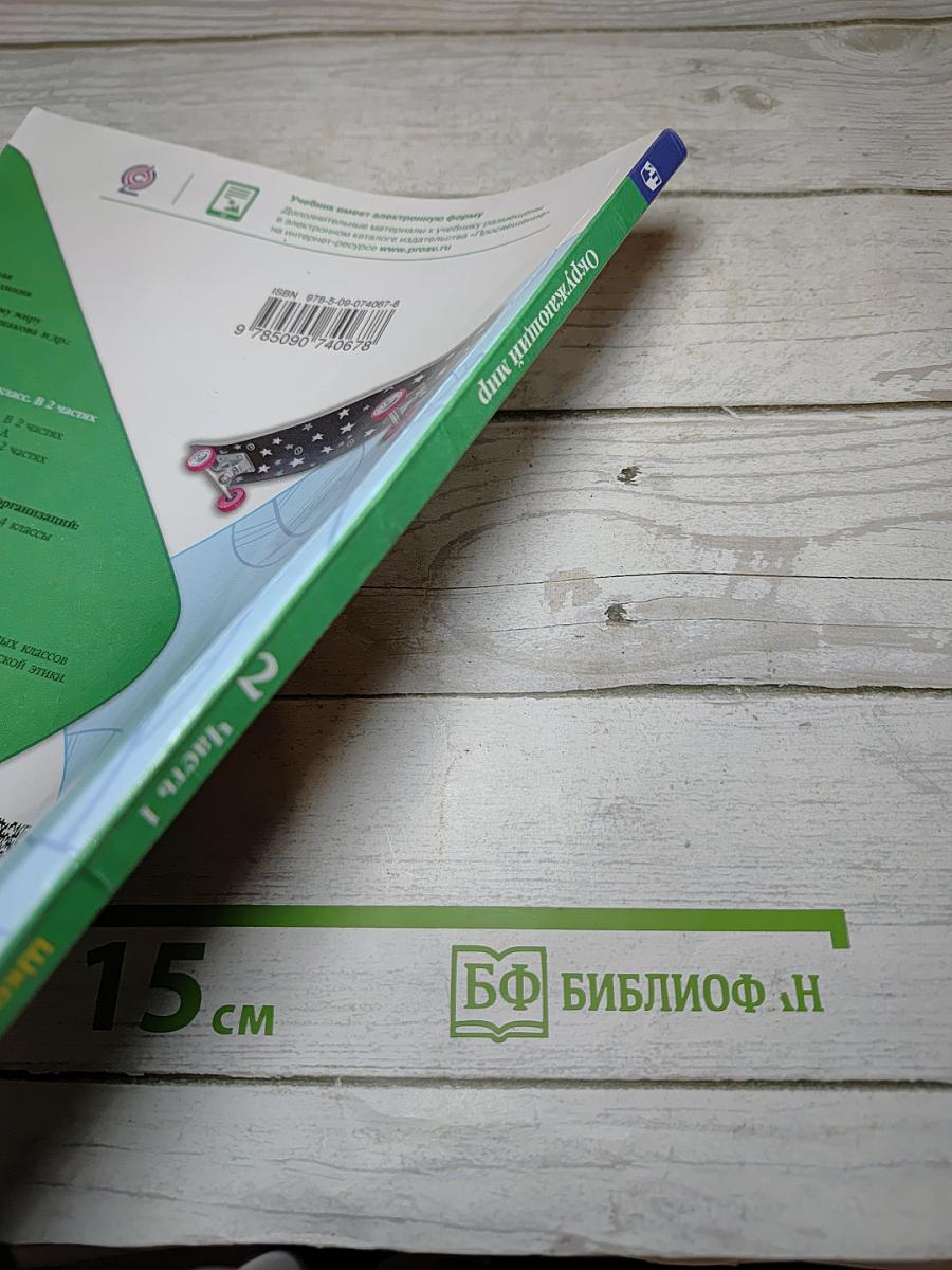 Окружающий мир 2 класс Часть 1