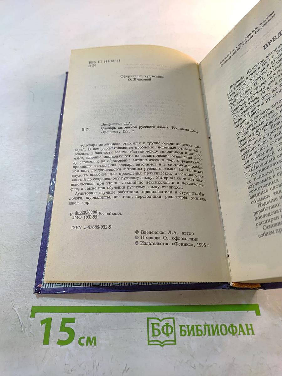 Словарь антонимов русского языка