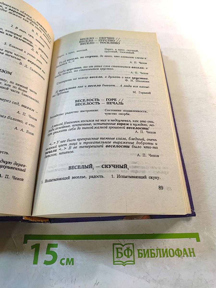 Словарь антонимов русского языка