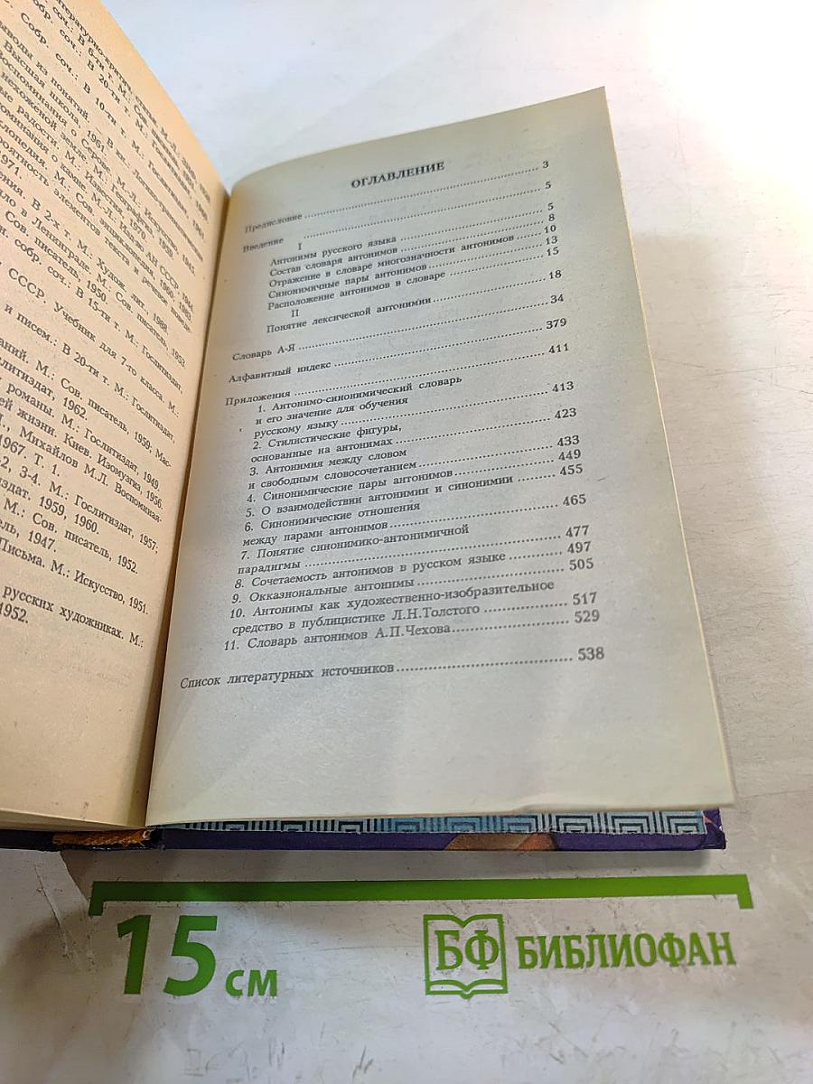 Словарь антонимов русского языка