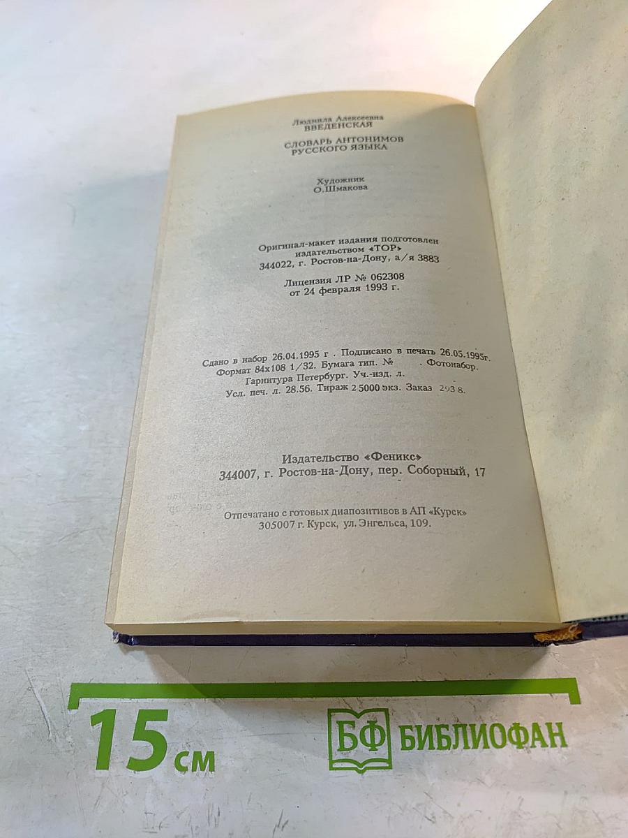 Словарь антонимов русского языка