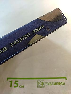 Словарь антонимов русского языка