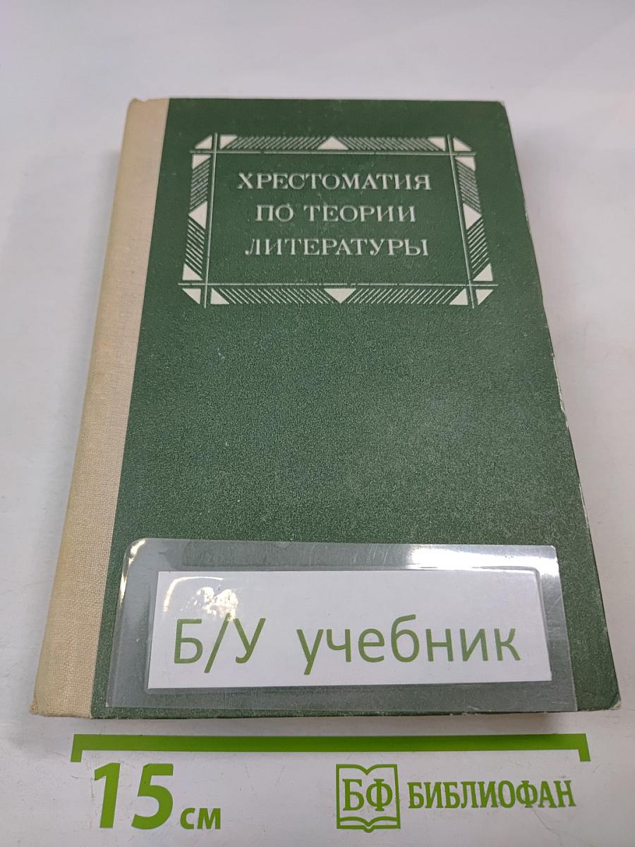 Хрестоматия по теории литературы