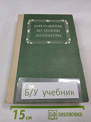 Хрестоматия по теории литературы