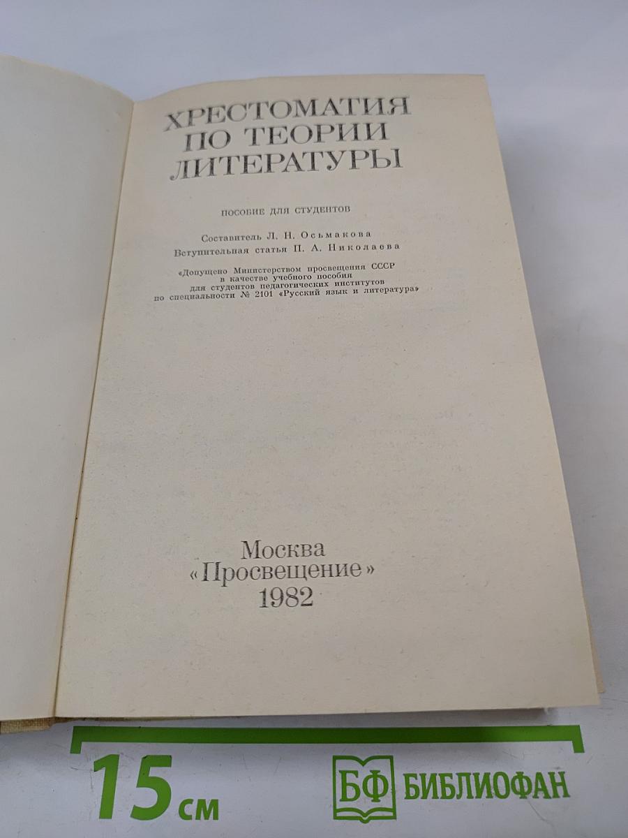 Хрестоматия по теории литературы