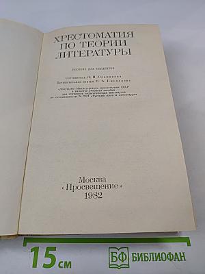 Хрестоматия по теории литературы