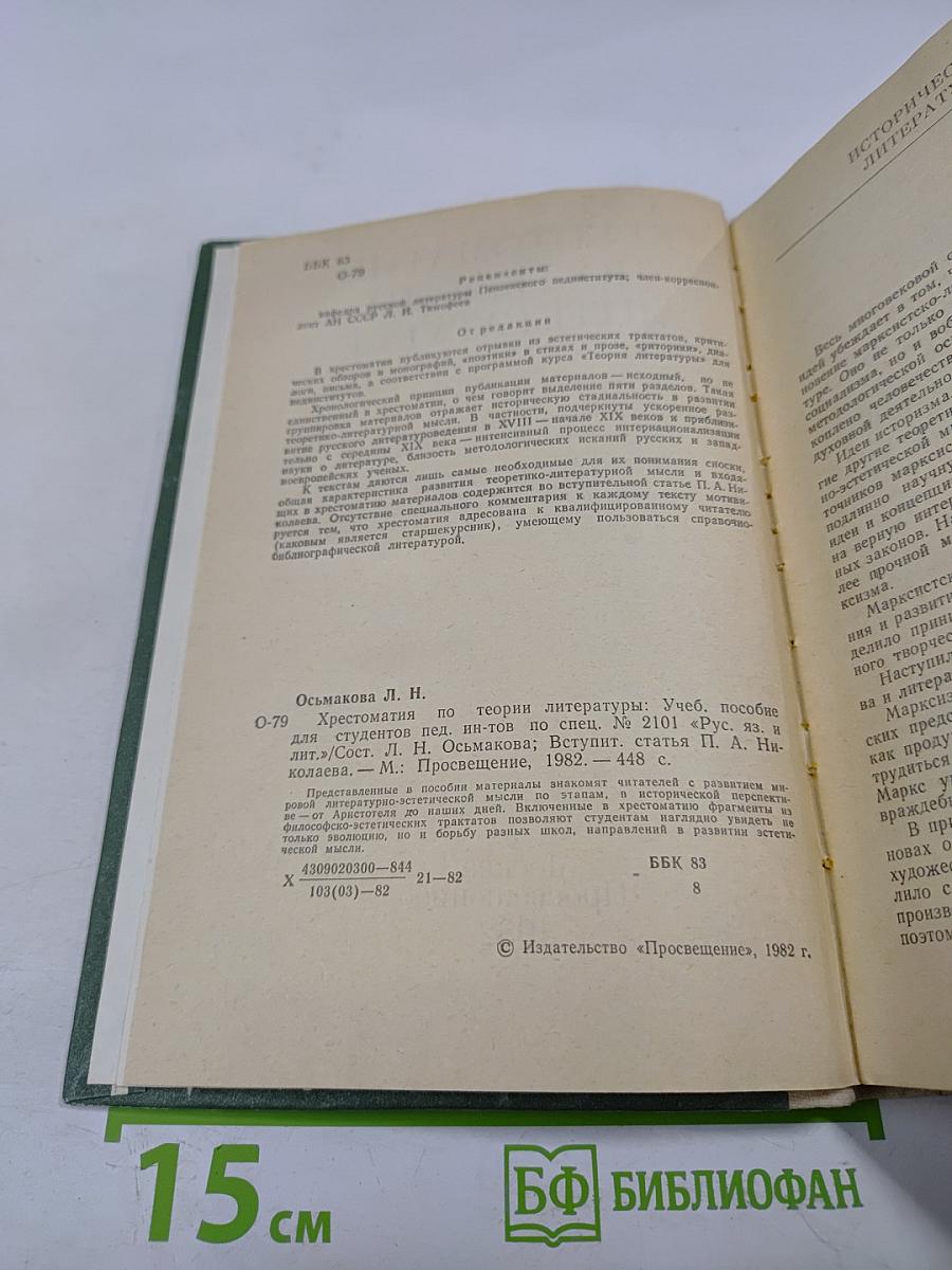 Хрестоматия по теории литературы