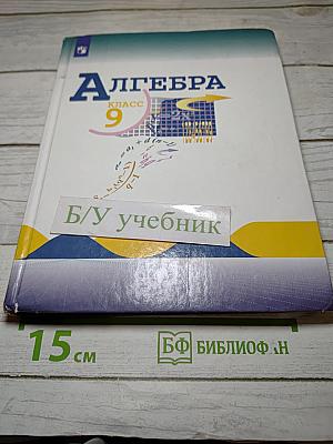 Алгебра 9 класс