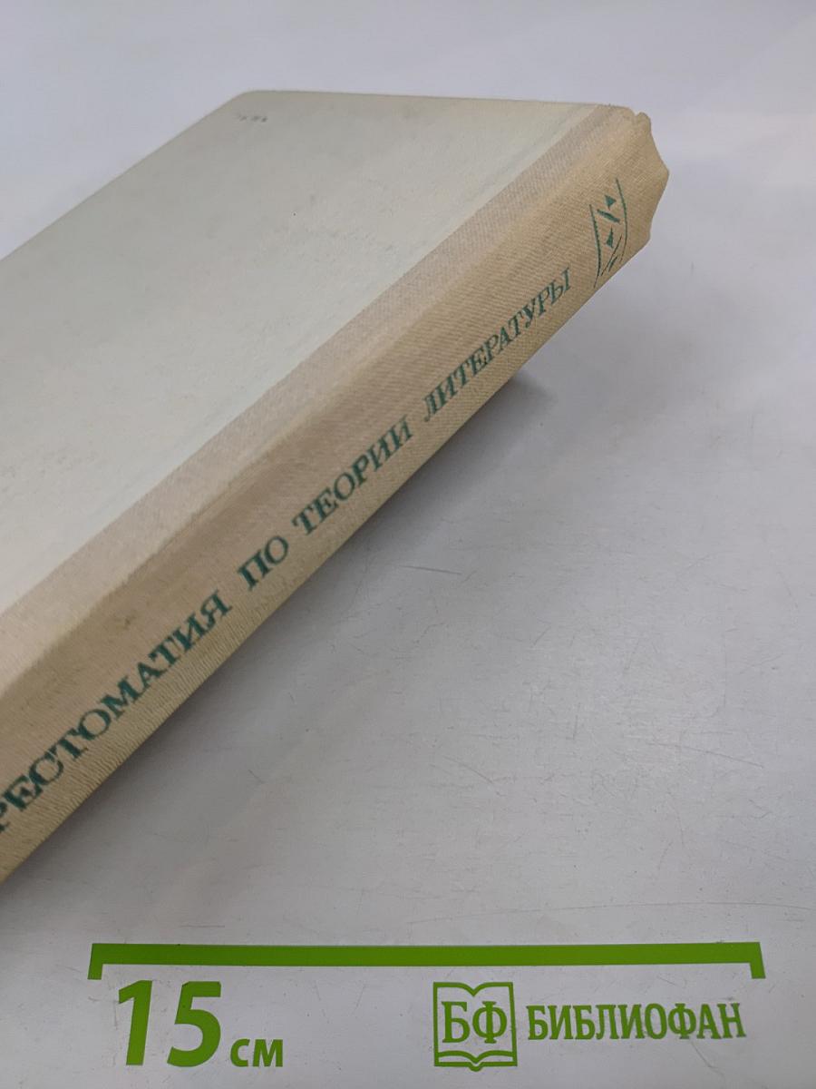 Хрестоматия по теории литературы