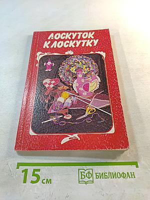 Лоскуток к лоскутку