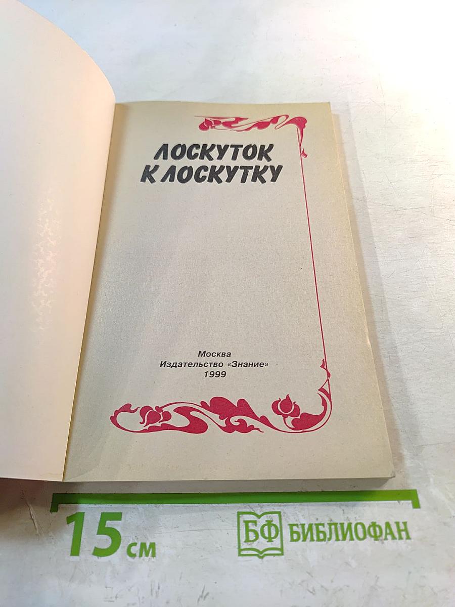 Лоскуток к лоскутку