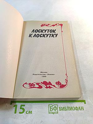 Лоскуток к лоскутку