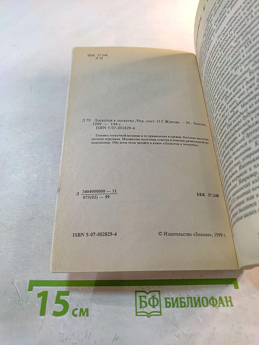 Лоскуток к лоскутку