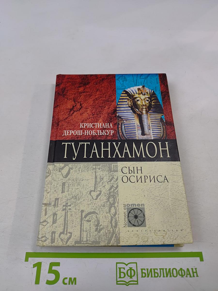 Тутанхамон: Сын Осириса